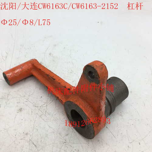 沈阳/大连CW6163C/CW6163车B床配件2152杠杆拨叉25/L75