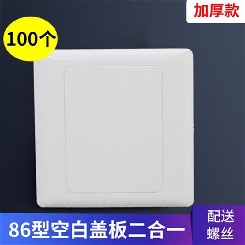 86空白面板100个开关插座x面板白板 白盖板加厚家用工程特厚款包