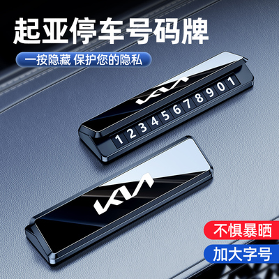 KIA停车号码牌K2K3K4K5奕跑傲跑KFX3汽车电话号码挪车牌内饰摆件1