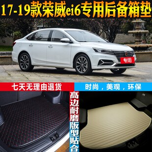 荣威ei6电动汽车专用高边防水N后备箱垫尾箱垫 19款 配件改