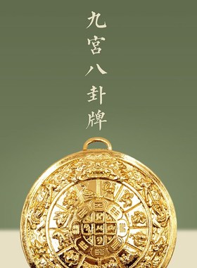 九宫八卦牌 藏式九宫八卦牌 车内摆件 车饰 家居摆件 装饰摆件