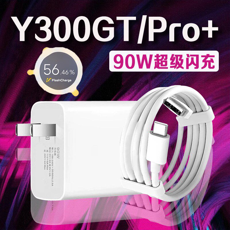 适用vivoY300 GT充电器90W超级闪充y300pro+充电插头9A快充vivoy3