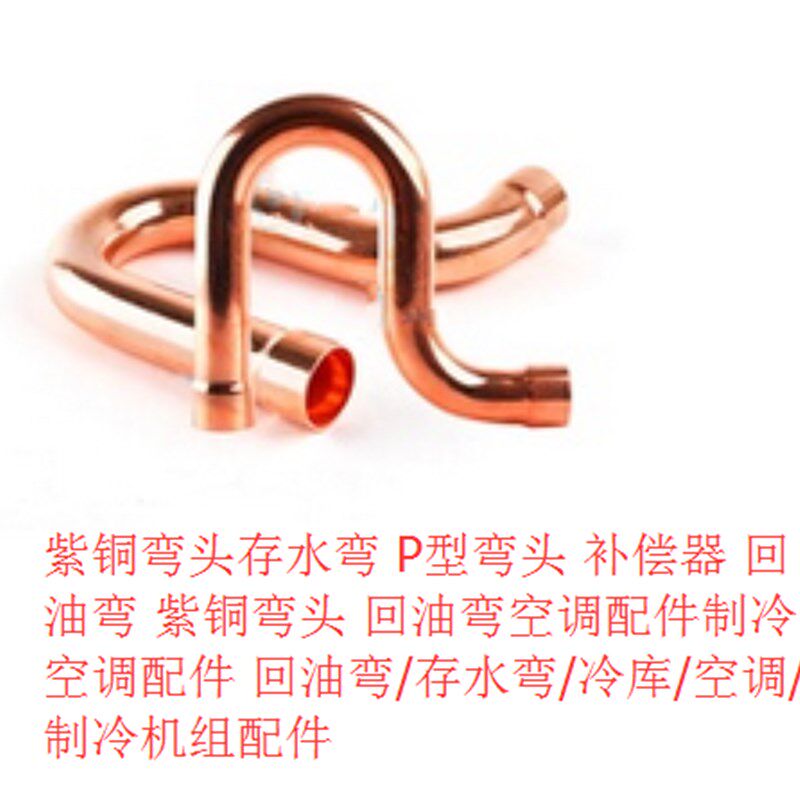 金冷紫铜回油弯 25.4 紫铜弯头存水弯 MP型弯头 补偿器 回油弯