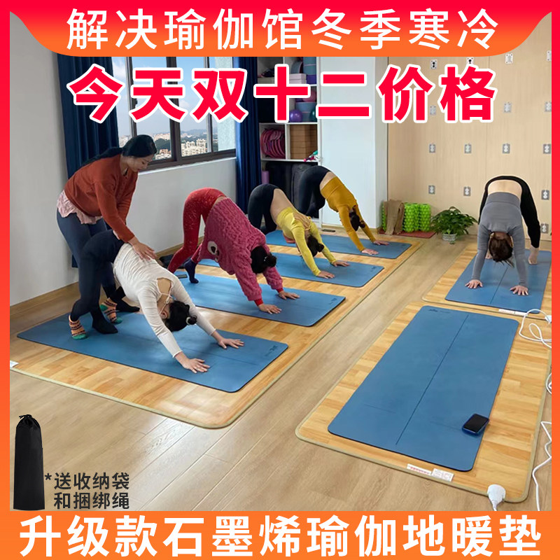 瑜伽馆石墨烯地暖垫韩国碳晶地热垫地板毯电N加热瑜珈垫健身垫家