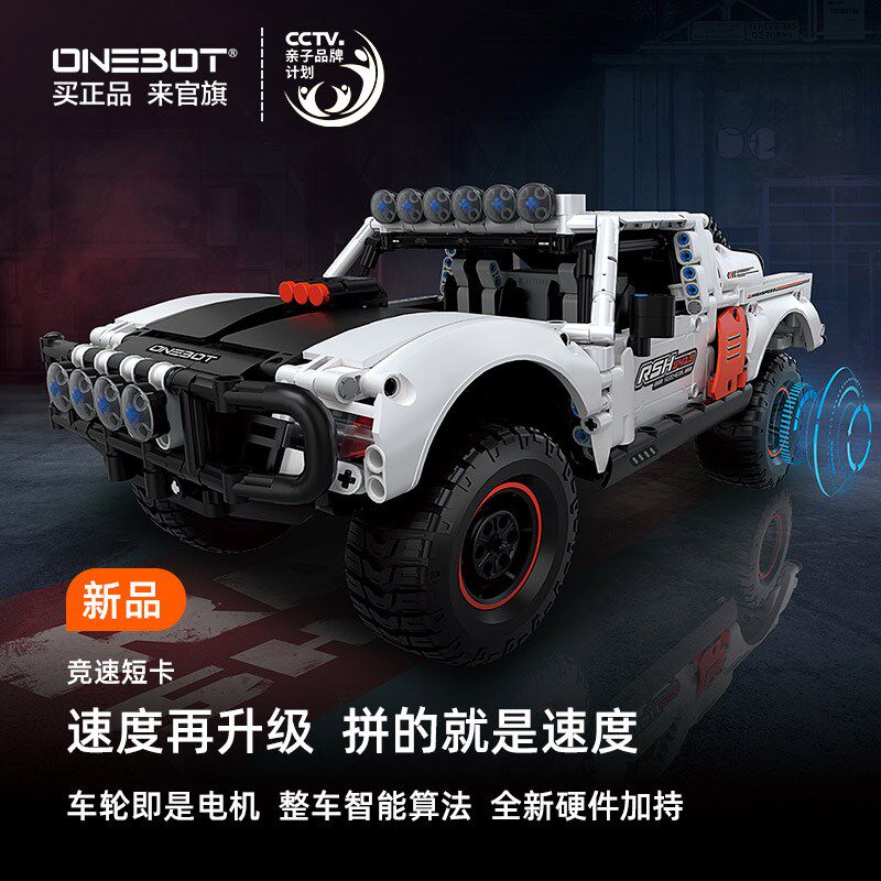 ONEBbOT竞速短卡智能积木遥控竞速卡车赛车拼插积木模型男孩礼物