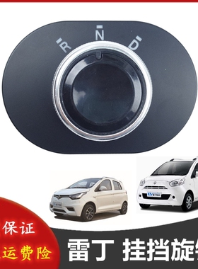 适配雷丁D50i70宝路达比德文m6汉唐电动汽车挂挡换挡器旋钮开关