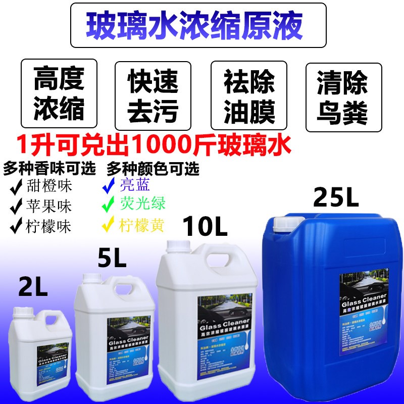 玻璃水原液 汽车玻璃水雨刷精浓B缩液高浓度玻璃水加注机原液镀膜