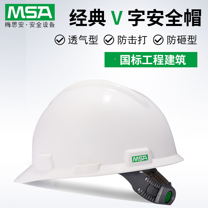 MSA梅思安500豪华型工地安全帽标国标加厚建筑工程防砸领导防冲击