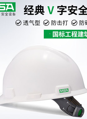 MSA梅思安500豪华型工地安全帽标国标加厚建筑工程防砸领导防冲击