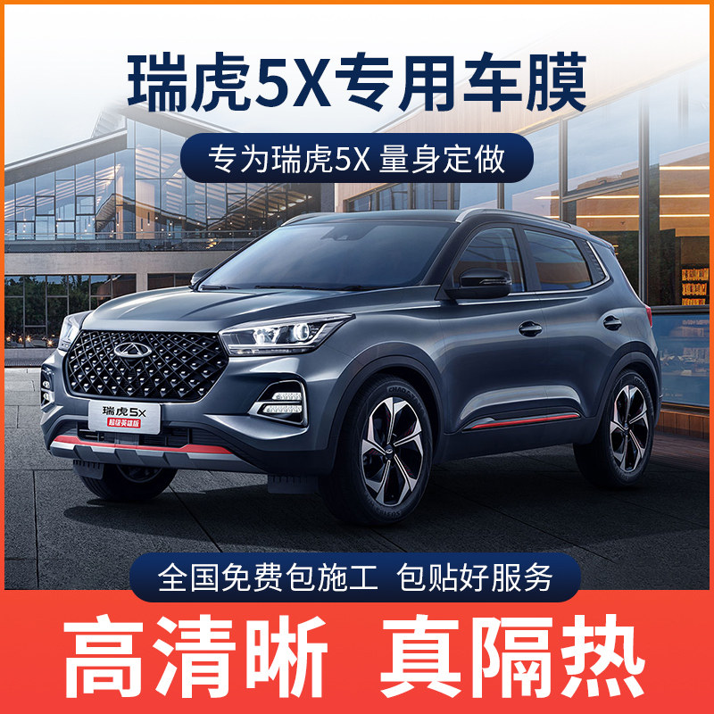 奇瑞瑞虎5X汽车贴膜太阳膜防爆膜全车膜隔热膜前挡风玻璃膜车窗膜,汽车用品/电子/清洗/改装,玻璃防爆隔热膜,淘宝优惠券,粉丝福利购,淘宝优惠卷