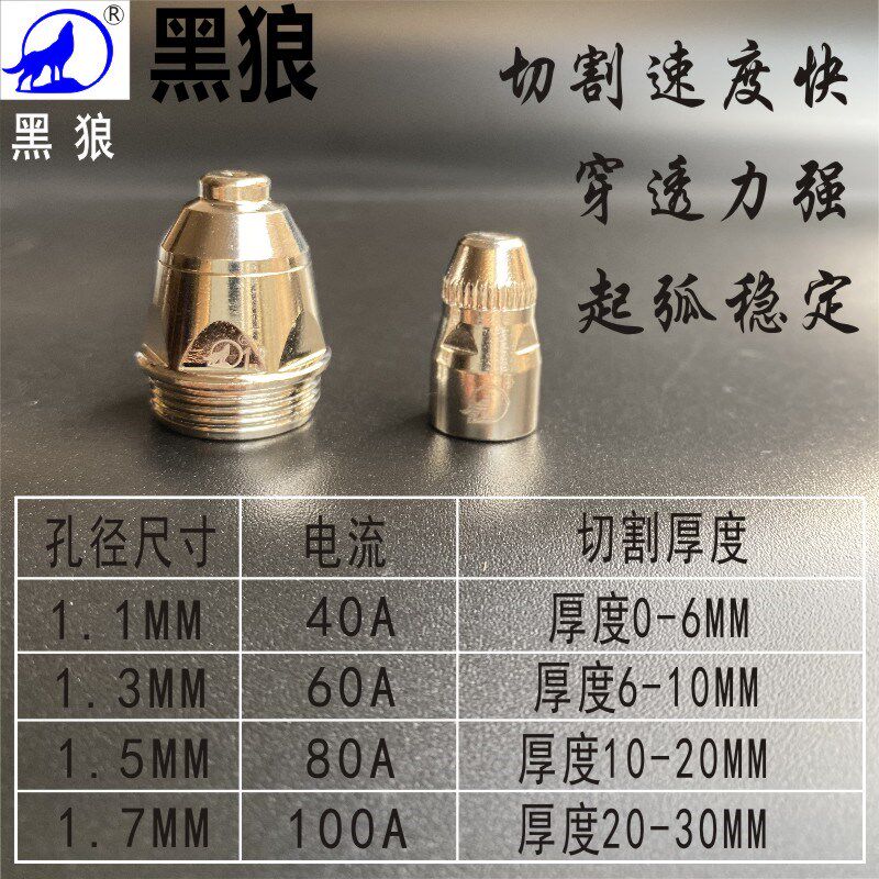 黑狼p80等离子割嘴割咀实用型电极喷嘴LGK80/100等离子切割枪配件