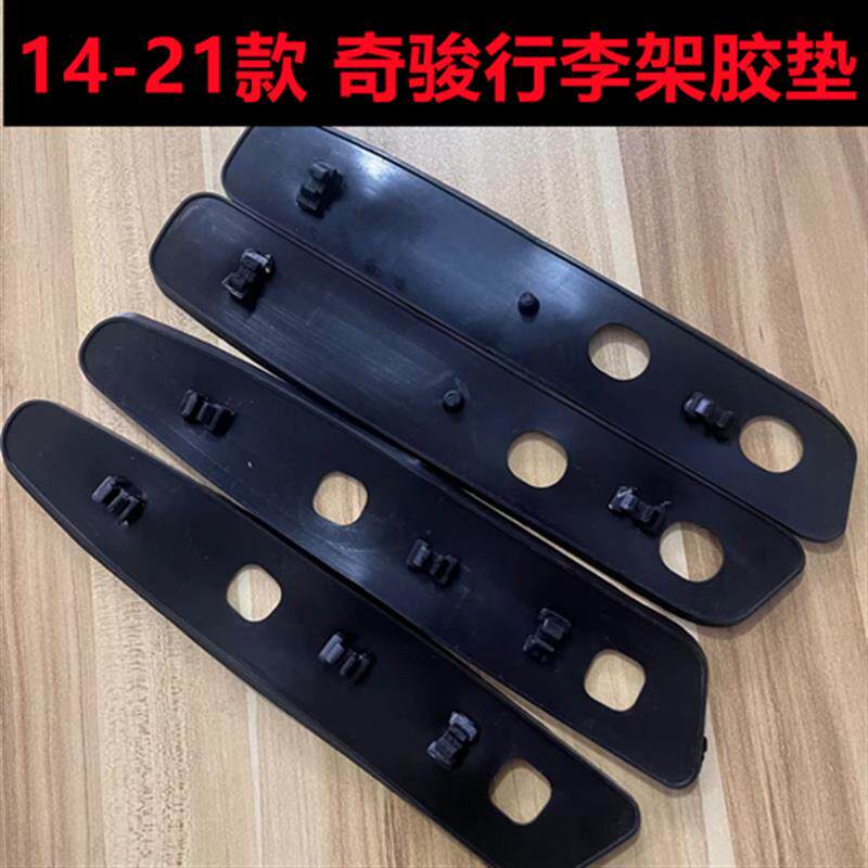 适用奇骏行李架胶垫皮垫14-22奇骏车顶架防水垫片W行李架底座垫片