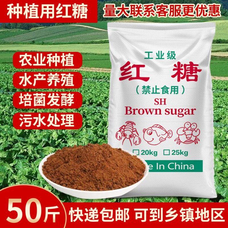 农业专用红糖养殖用50斤养殖用红糖水产种植EM菌培发酵肥工业污水