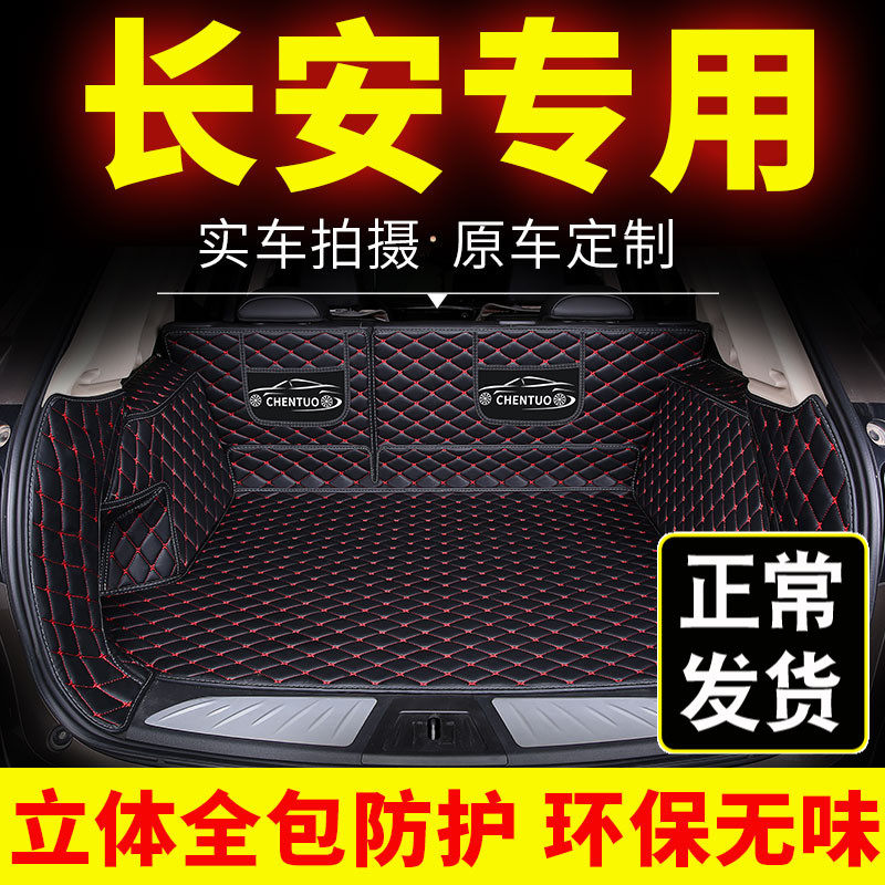 专用长安后备箱f垫全包围cs85睿骋cc凌轩cs95 cs15汽车尾箱垫后背