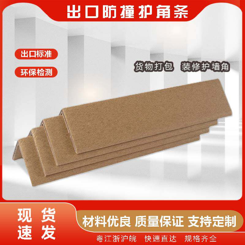 【秒发货b80*80*8】纸护角条 纸箱物流包装纸板打包边保护防撞护