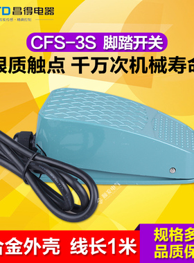 脚踏开关CFS-3S铝壳大微q动昌得CNTD   代替TFS-3S大电流15A自复