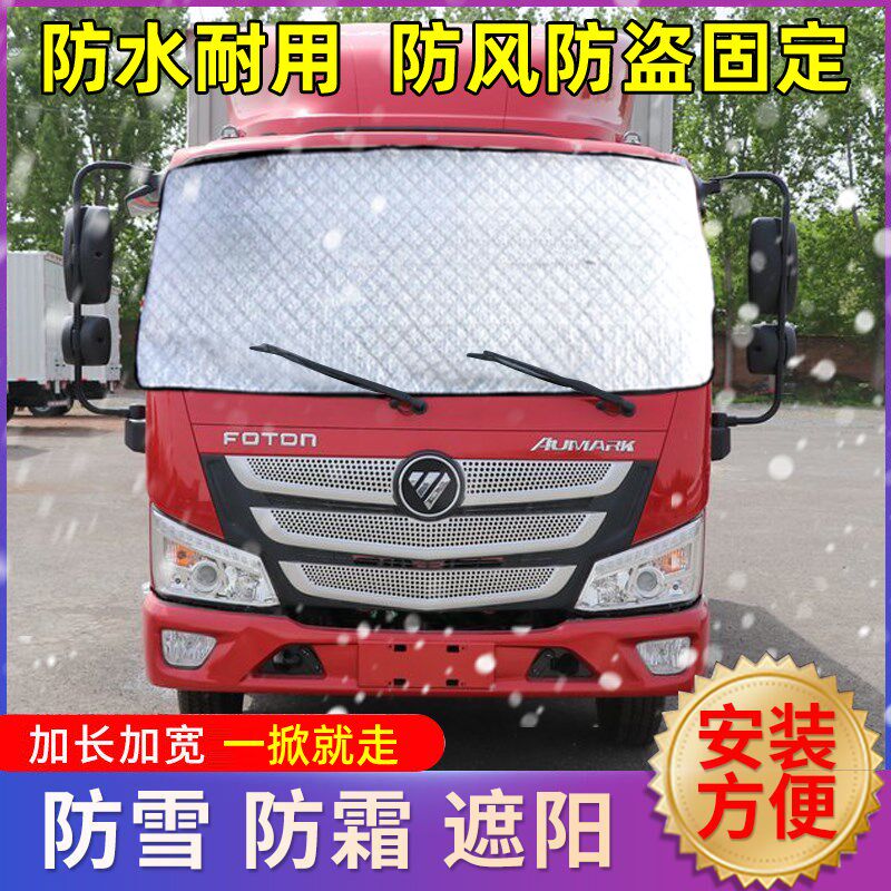 福田欧马可S1S31系3系5系N系大货车前挡风玻璃遮U雪挡防冻罩防霜