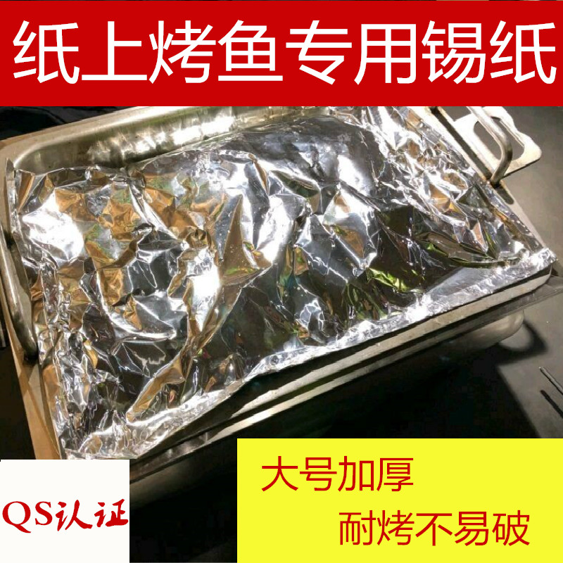 烤鱼专用a锡纸大号加厚锡纸包鱼纸上烤鱼专用铝箔纸耐高温锡箔纸