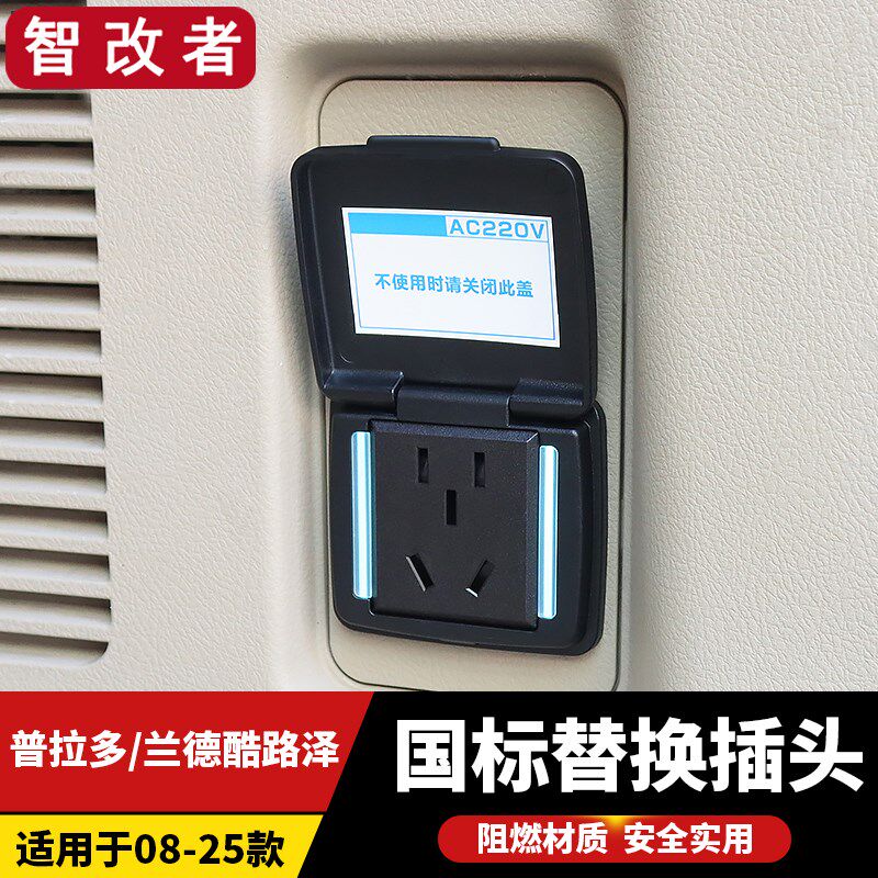 普拉多LC150霸道LC20s0陆巡兰德酷路泽LC300后备箱电源插头转换器