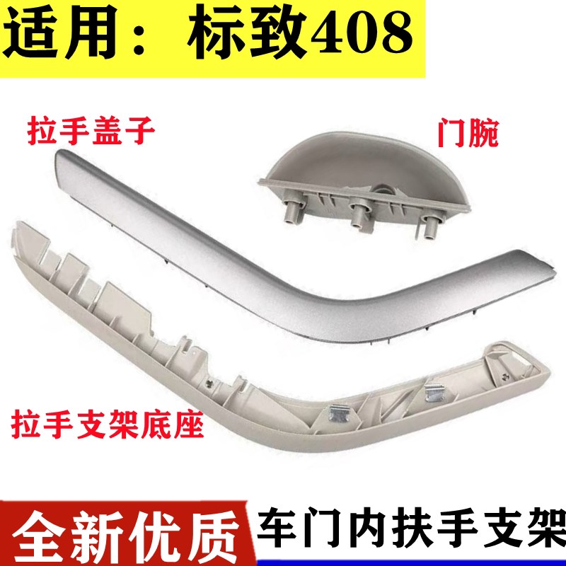适用于标致408内拉手车门内饰z板盖板扶手支座把手支架拉手盖小盒