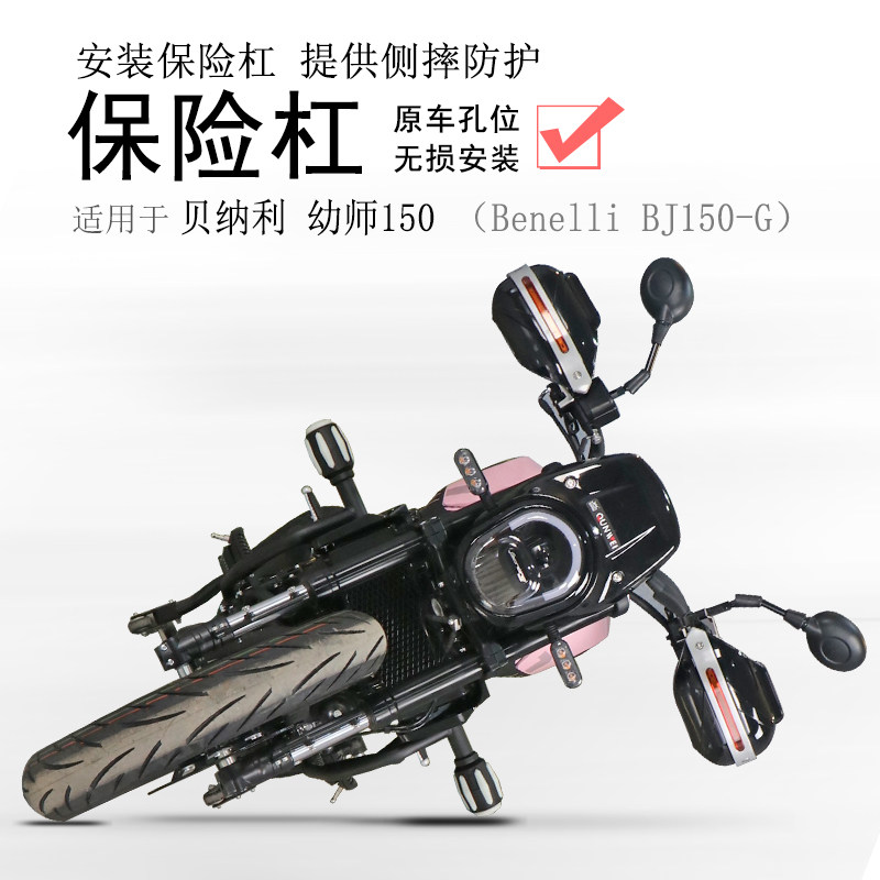 适用贝纳利幼狮150摩托车v保险杠前护杠防摔杠竞技保护杠防摔防倒