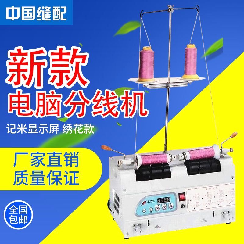 电脑自动分线机绕线器 服装缝纫玩具厂 电脑绣P花厂分线绕线卷线