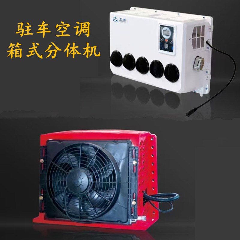 24V电动货车g空调 直流电动压缩机汽车空调 工程车挖掘机车载空调