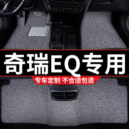 丝圈汽车脚e垫适用奇瑞eq专用电动新能源地毯式车内装饰内饰改装