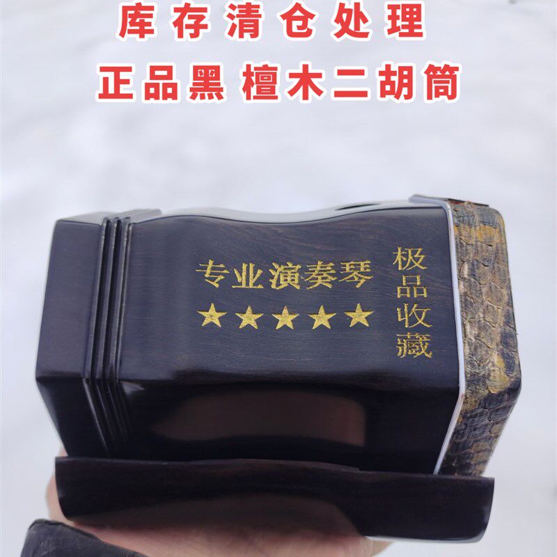 库存处理黑檀二胡筒子大音量二胡U筒带底托 托