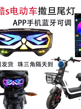 极酷s尾灯升级撒旦尾灯app可调金锋阳H极酷电动车改装后12v车尾灯