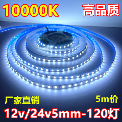 10000K灯带LED12v窄版5tmm宽24v120灯色温10000K珠宝柜台led软灯
