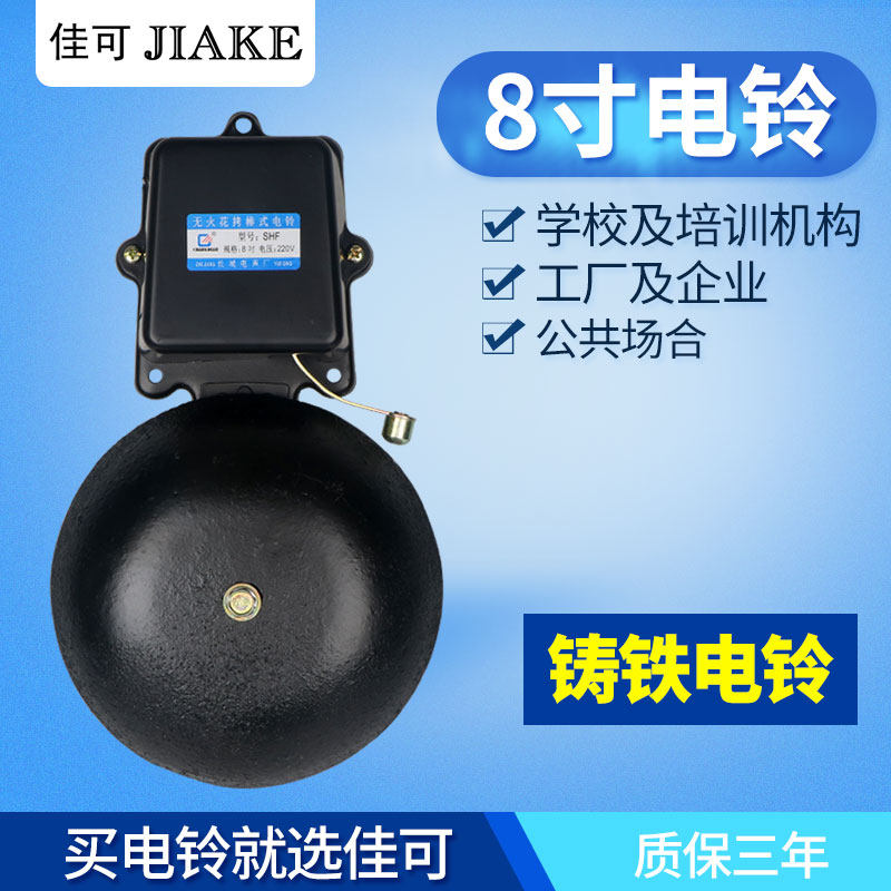 8寸电铃工厂上下班学校上课u下课车间铃声器响铃 220V打铃器打铃