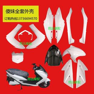 獅吼 鴻圖 傻妹 燈具 電動(dòng)摩托車 全套內(nèi)外殼 標(biāo)泰 SMAX