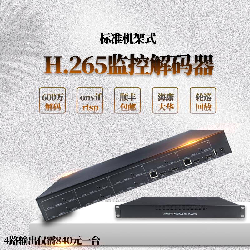 4路网络高清解码矩阵H.265监控墙解码器分屏单屏16画面支持定制
