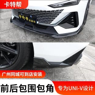 饰 适用于长安UNIV前铲后包角专用后唇小包围后护角防撞防护外观装