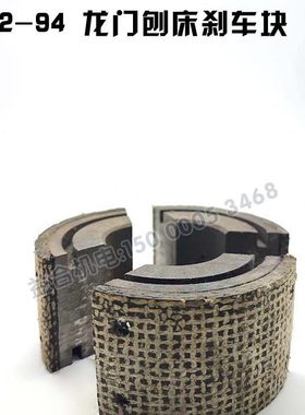济南二机龙门刨床配件B1012A B1016A刹车块摩擦块总成配件 芯体