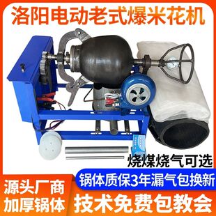 洛阳老式爆米花机锅商用摆摊电动全自动手摇大炮板栗玉米膨化机