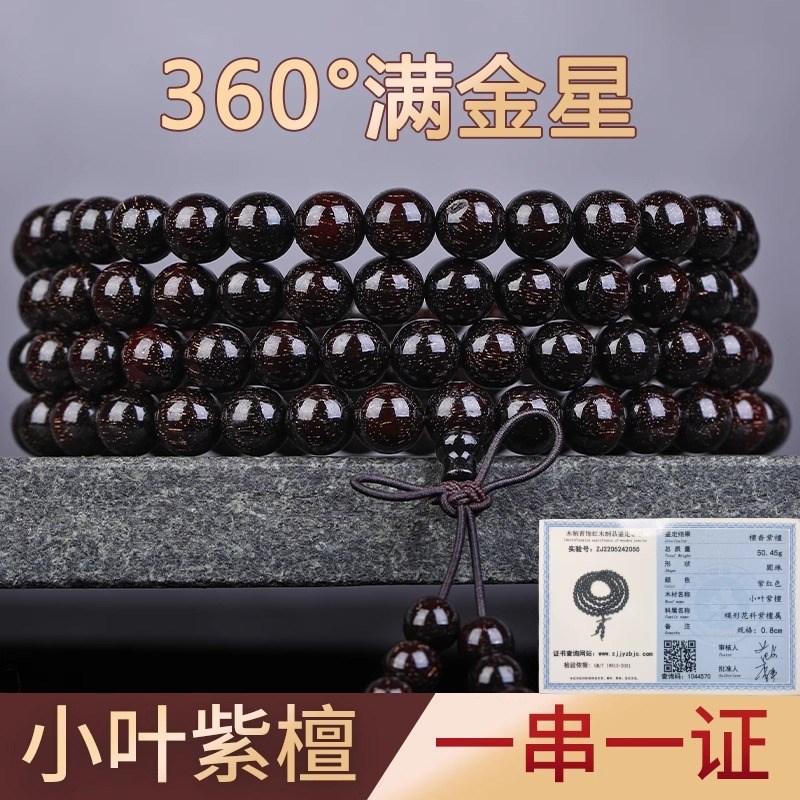 正宗小叶紫檀108颗文玩手串男士款手链2.0老料满金星佛珠檀香木