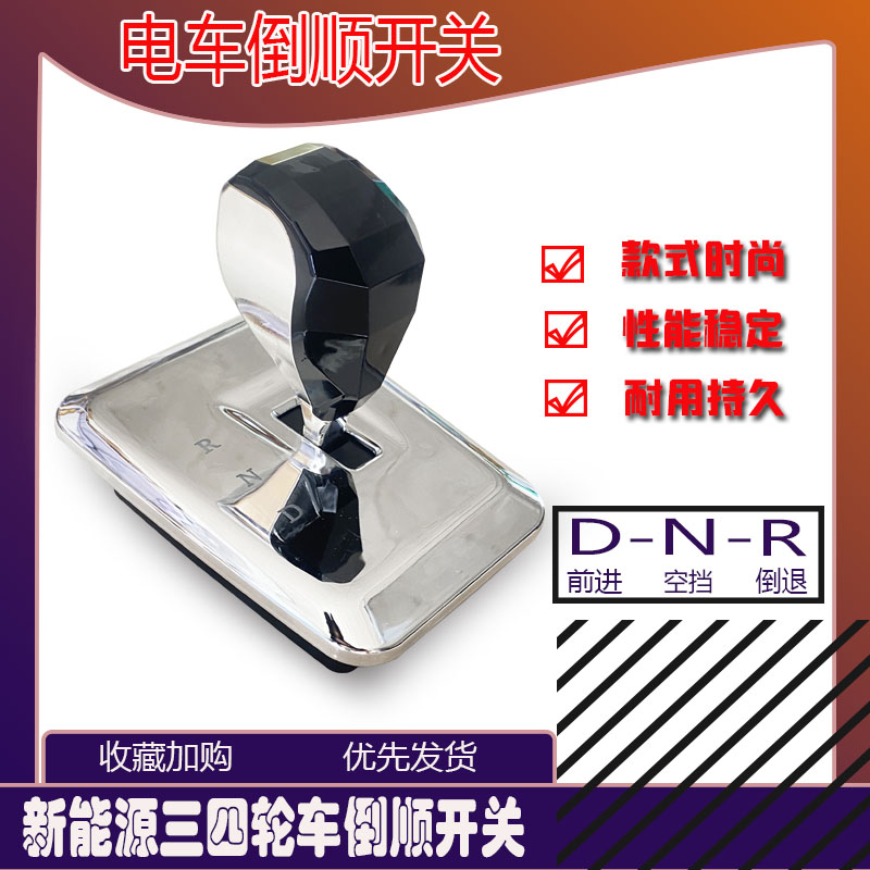 电动车豪华款档位器 工程三轮车前进倒退四轮观光车餐车倒顺开关