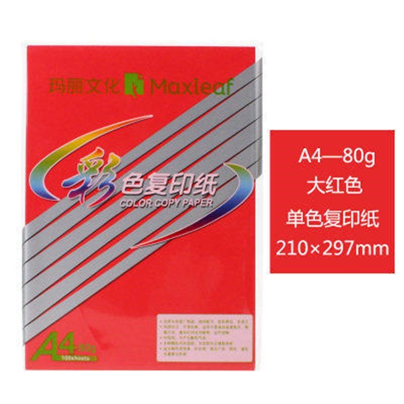 玛丽文化彩色复印纸A4纸打印纸美工纸彩纸儿童手工折纸办公用品
