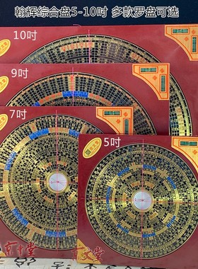 京文堂 翰辉罗盘三元三合综合盘彩版五寸七吋九吋一尺专业罗经盘