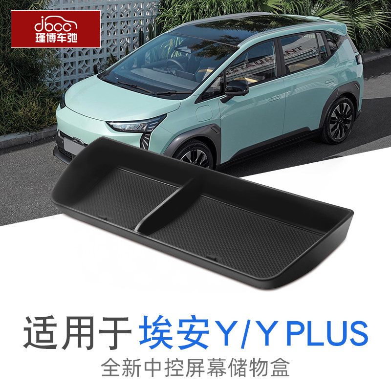 2023款23广汽埃安yplus中控屏幕储物盒y改装收纳用品配件置物盒yp