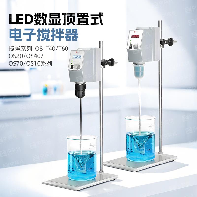 北京大龙OS20-S/OS40-Pro型顶置式电动搅拌器实验室机械搅拌机