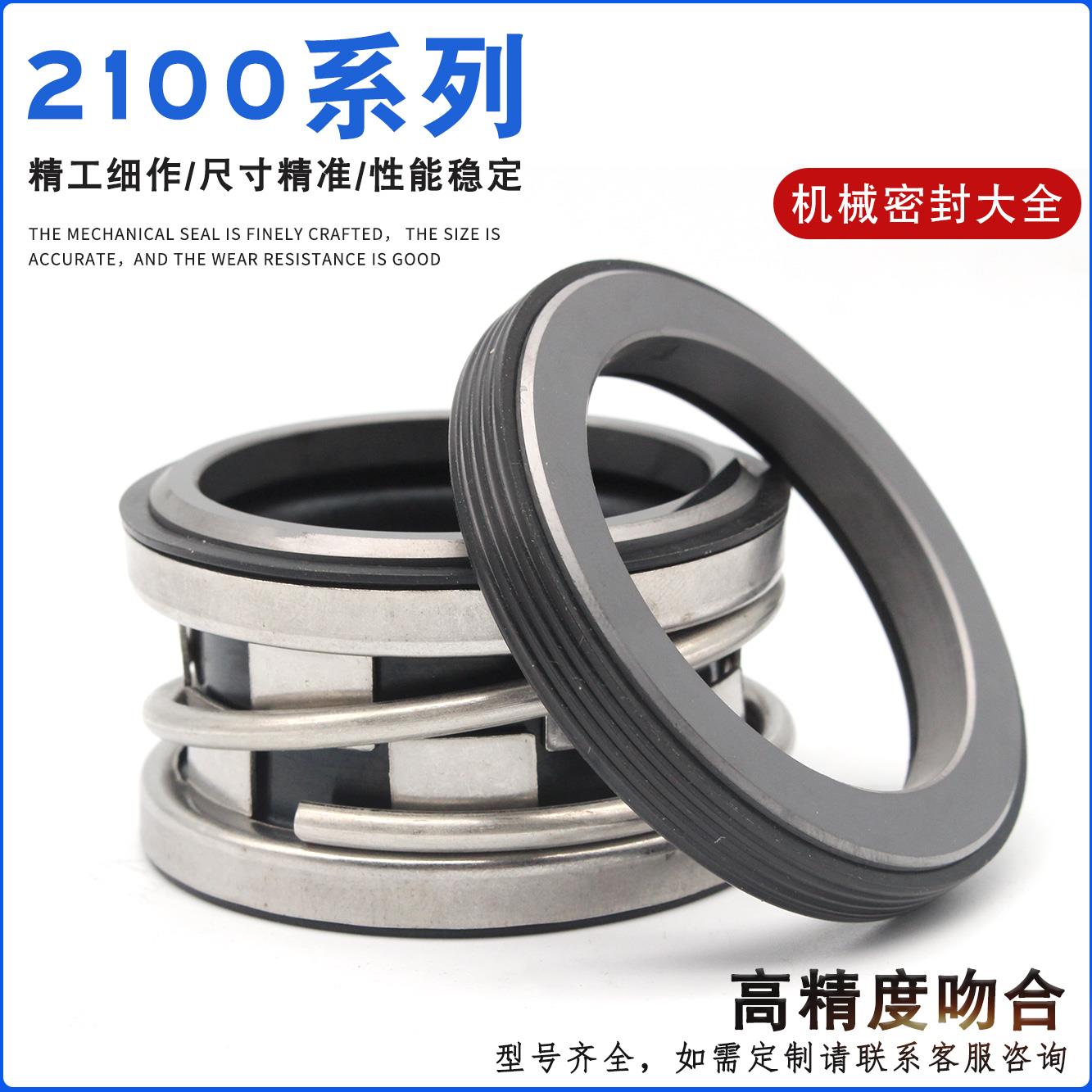 机械密封210/2100-20/25/30/33/35/40/43/45/50/53/550管道泵水封