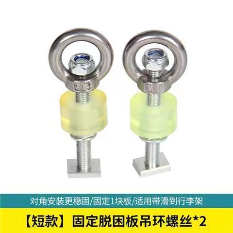 平台沙板支架行李架固定螺栓越野车脱困板车顶固定支架长螺丝锚点
