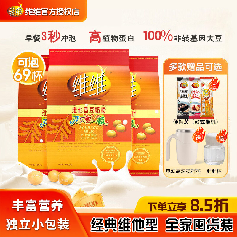 维维官方正品豆奶粉豆浆粉小包装维他囤货家庭装高钙营养早餐冲饮