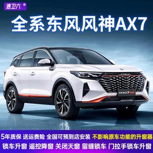 件 东风风神AX7自动升窗器一键玻璃升降器锁车关窗器天窗汽配改装