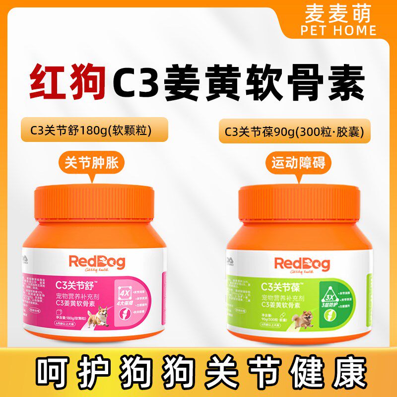 RedDog红狗C3姜黄软骨素关节葆关节舒泰迪金毛宠物狗关节髌骨髋骨,宠物/宠物食品及用品,狗营养膏,淘宝优惠券,粉丝福利购,淘宝优惠卷