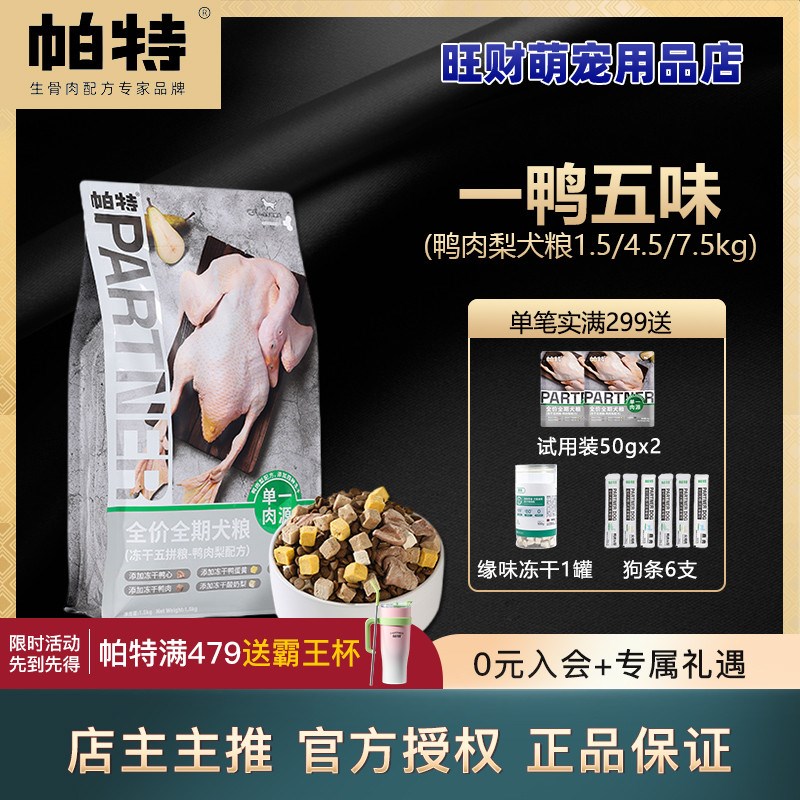 帕特鸭肉梨狗粮冻干五拼鸭肉梨全期无谷低敏去泪痕成幼老年犬粮