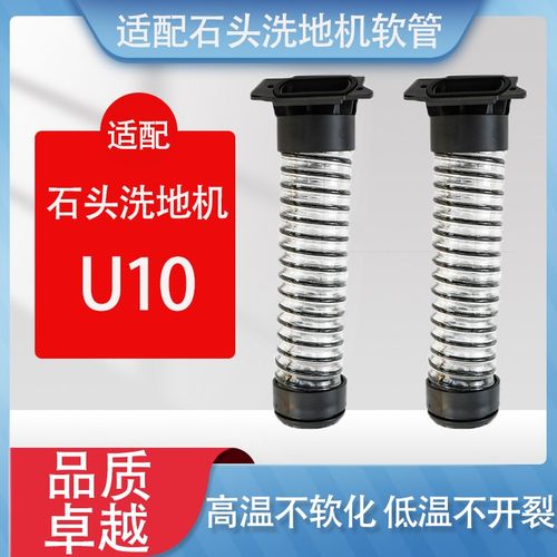 适配石头U10无线洗地机软管配件地刷内管吸尘导管吸垃圾的连接管
